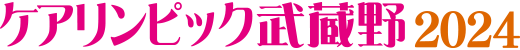 ケアリンピック武蔵野2024
