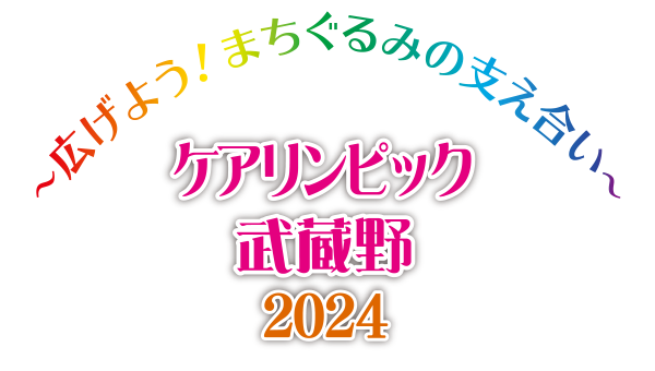 〜広げよう！まちぐるみの支え合い〜 ケアリンピック武蔵野2024