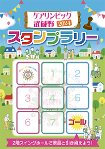 スタンプラリー